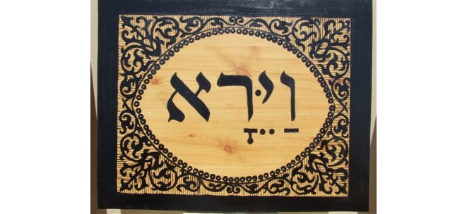 וירא